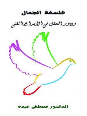 cover image of فلسفة الجمال و دور العقل في الإبداع الفني